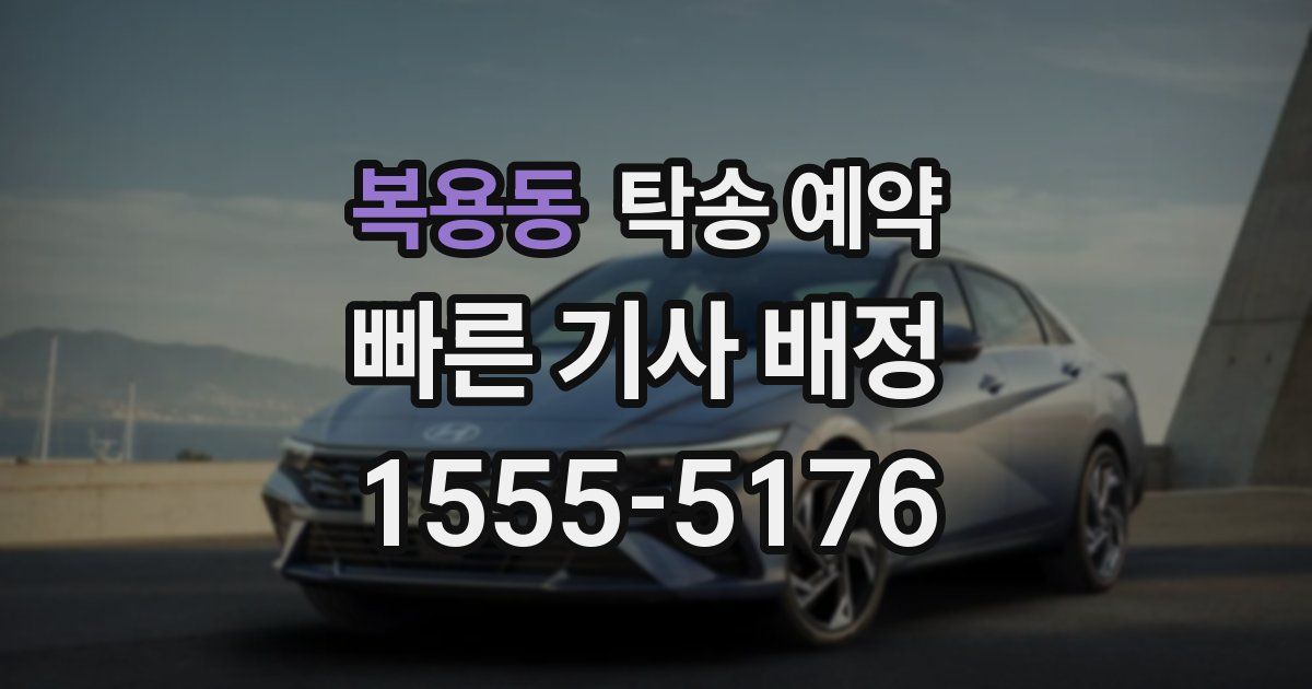 복용동 탁송 예약