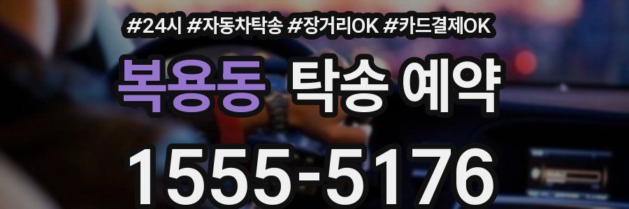 복용동 탁송 예약