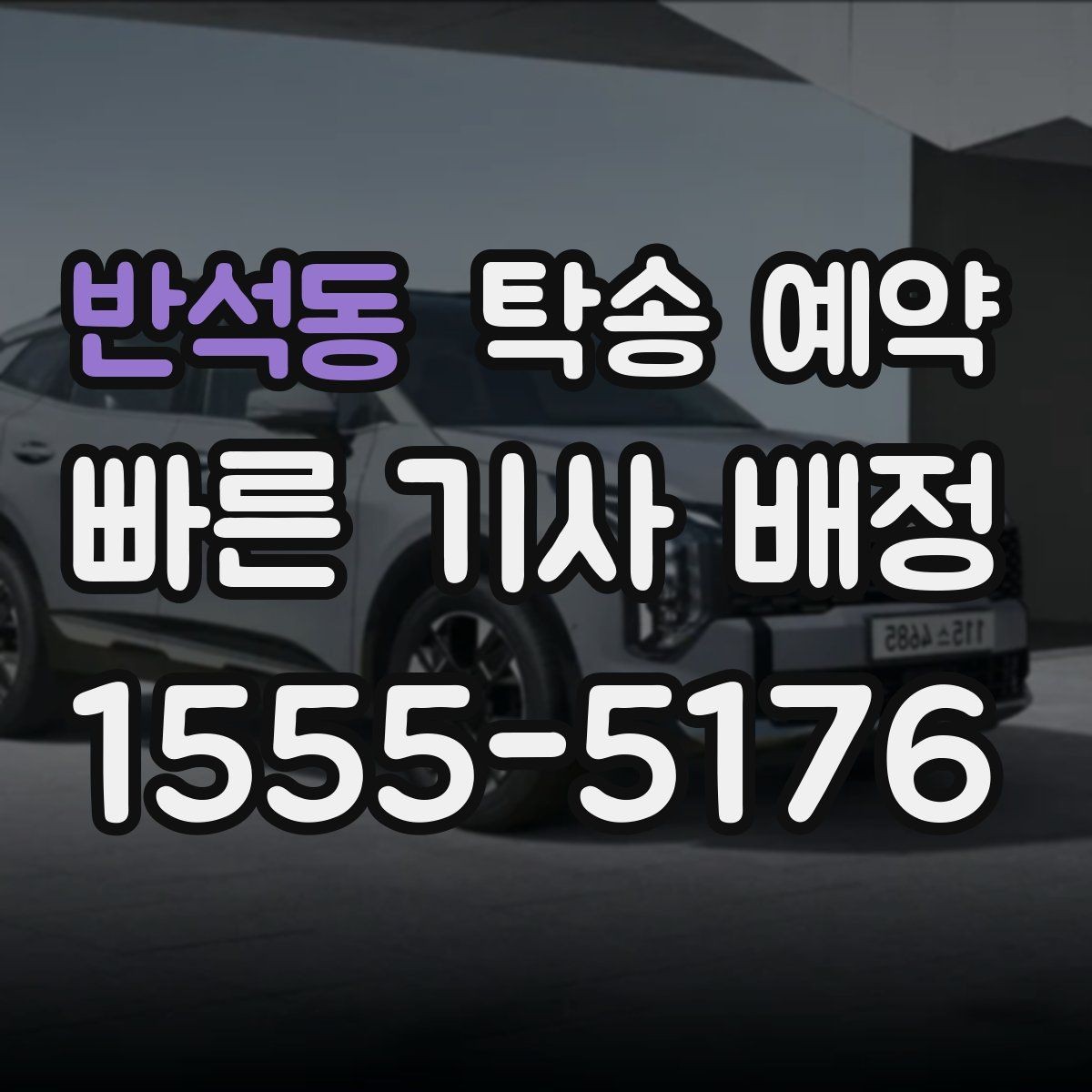반석동 탁송 예약 문의 시 바로 확인할 핵심 내용
