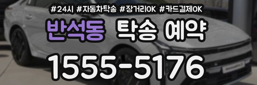 반석동 탁송 예약