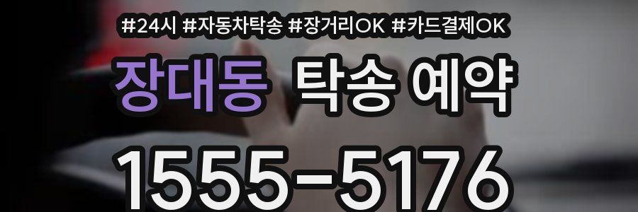 장대동 탁송 예약