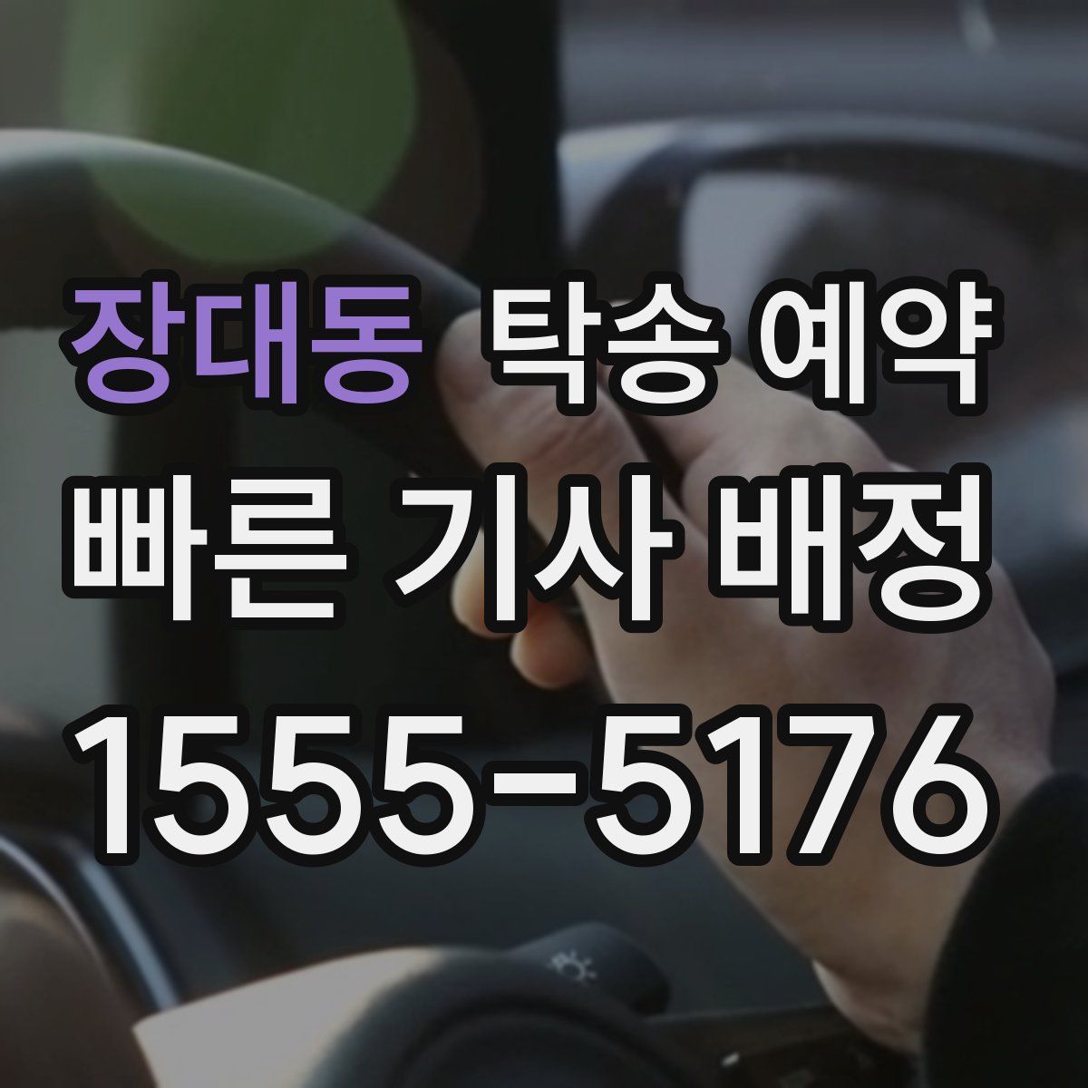 장대동 탁송 예약