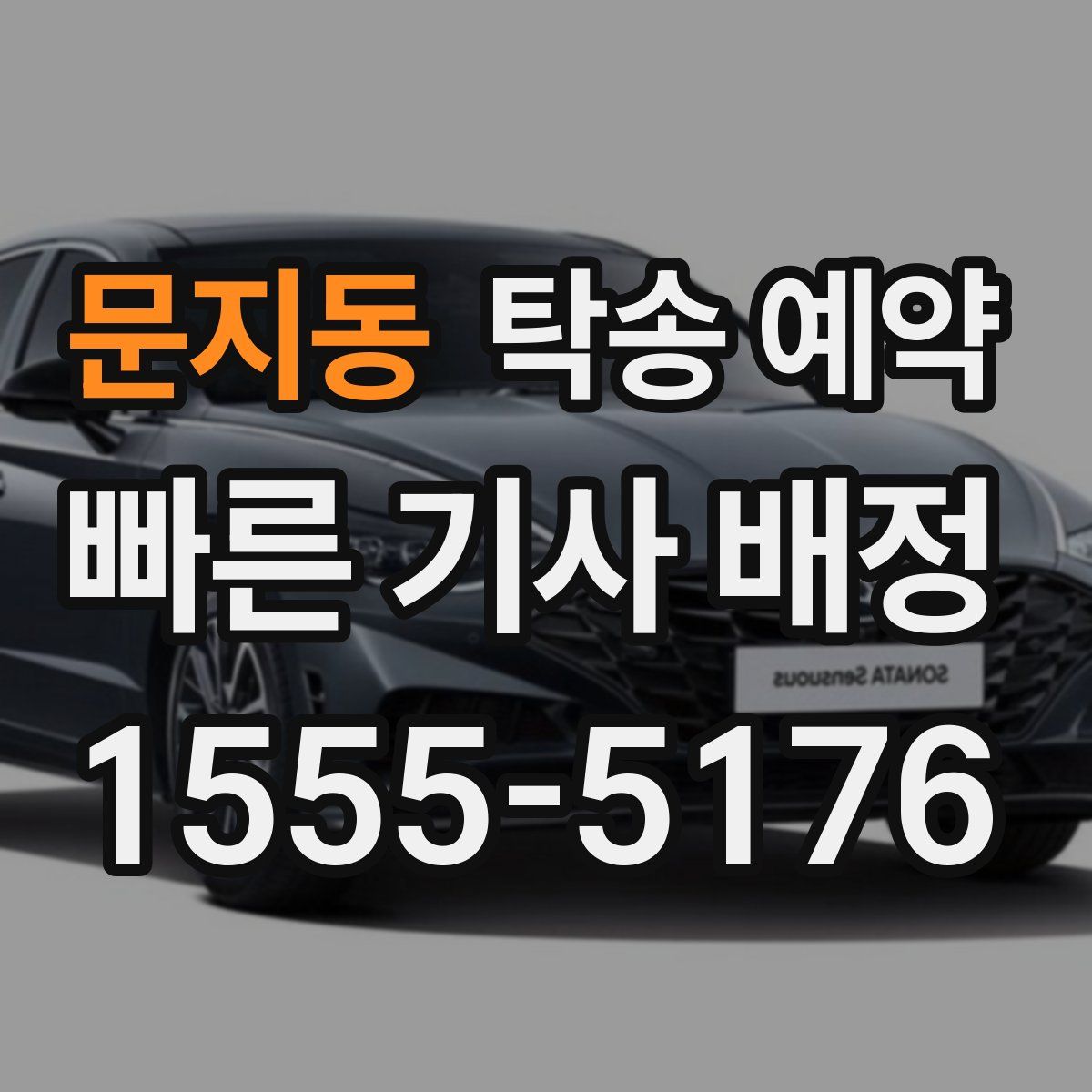 문지동 탁송 예약