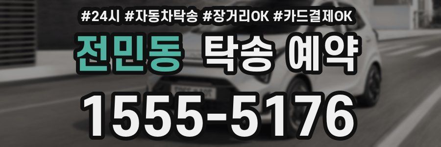 전민동 탁송 예약
