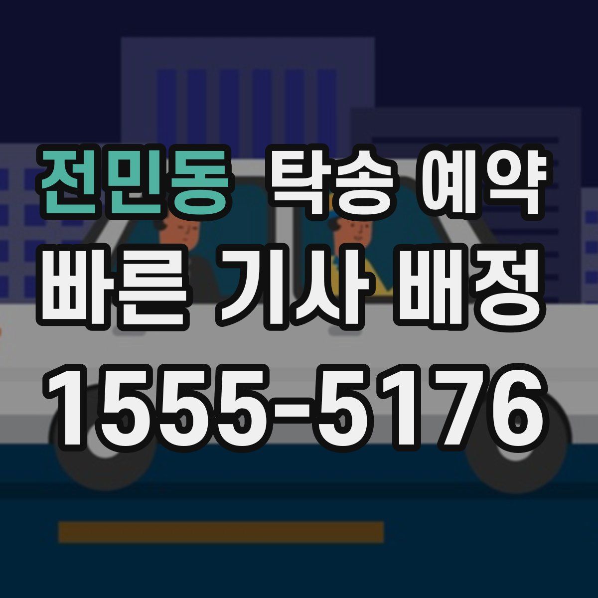 전민동 탁송 예약