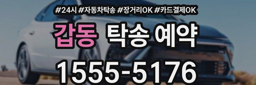 갑동 탁송 예약