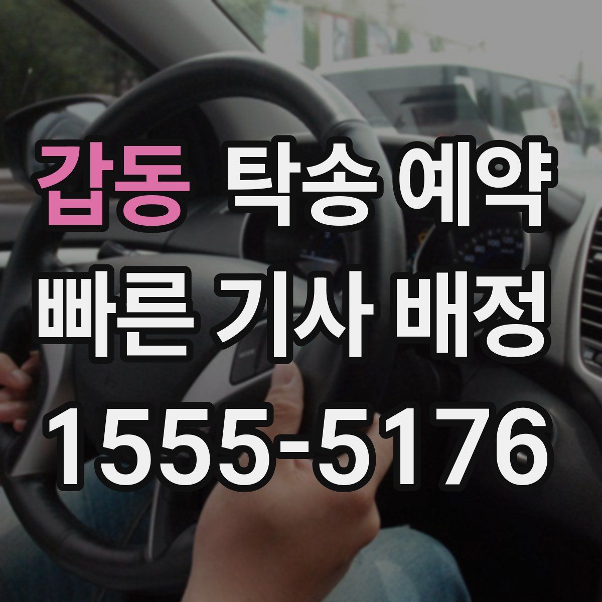 갑동 탁송 예약