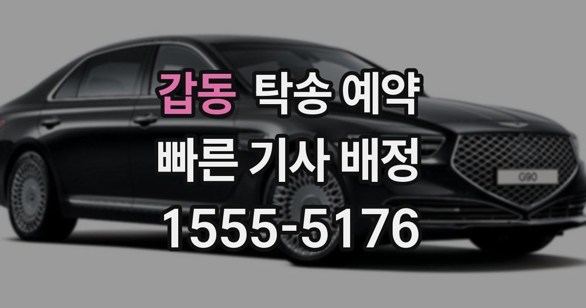 갑동 탁송 예약