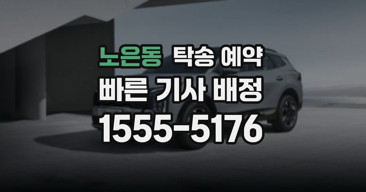 노은동 탁송 예약