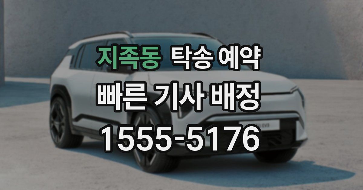 지족동 탁송 예약