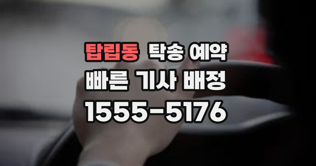 탑립동 탁송 예약