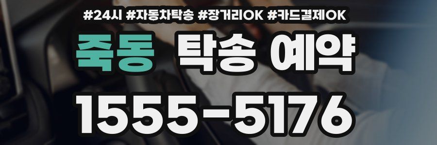 죽동 탁송 예약