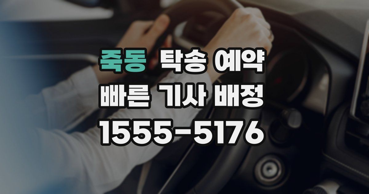 죽동 탁송 예약