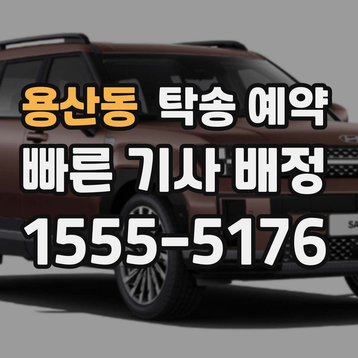 용산동 탁송 예약