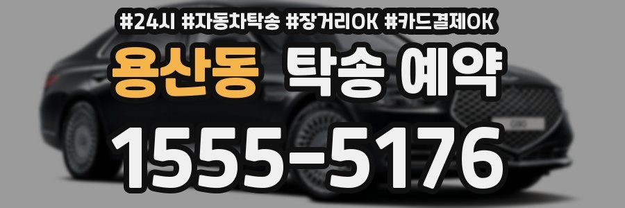 용산동 탁송 예약