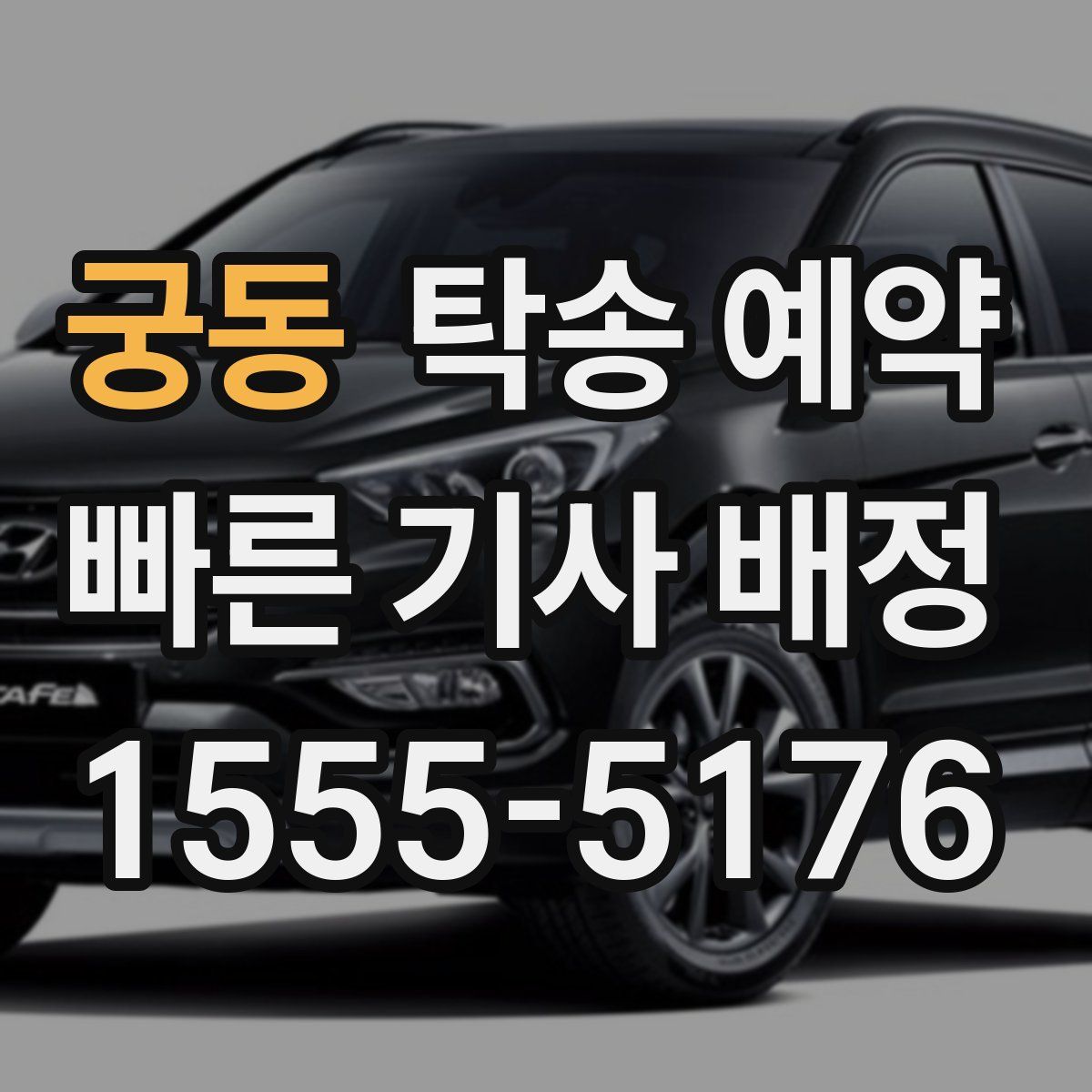 궁동 탁송 예약