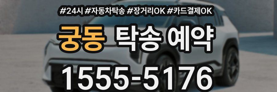 궁동 탁송 예약
