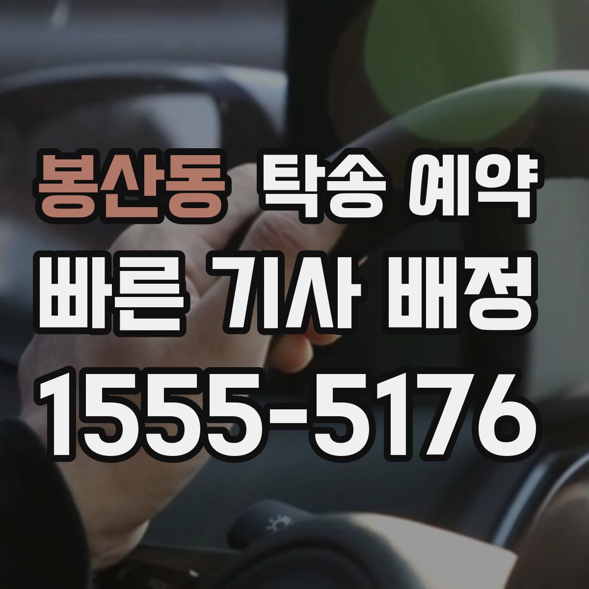 봉산동 탁송 예약