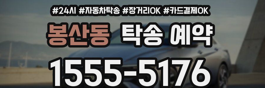 봉산동 탁송 예약