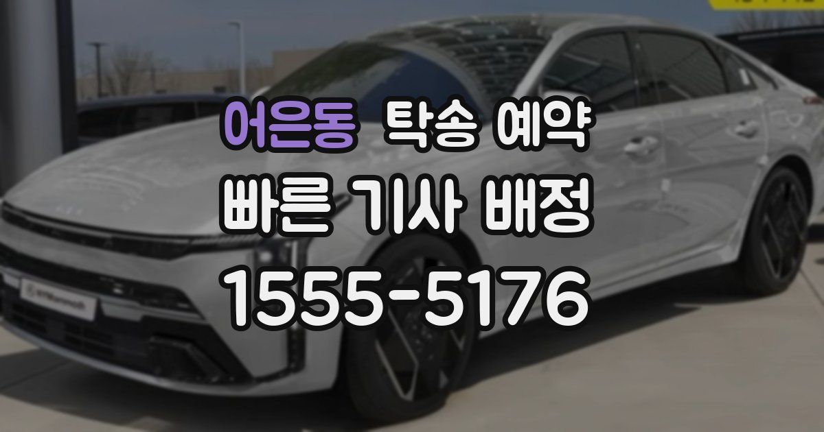 어은동 탁송 예약