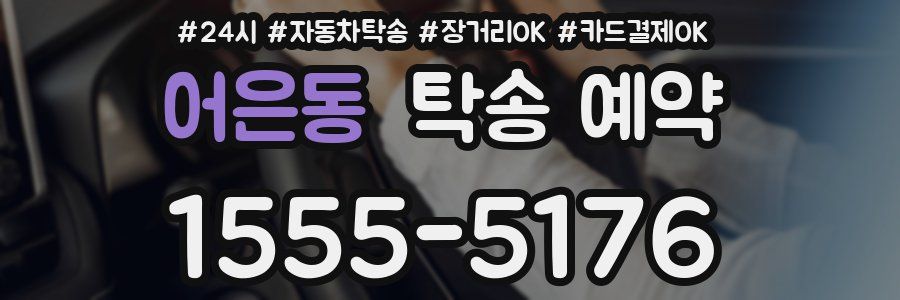 어은동 탁송 예약