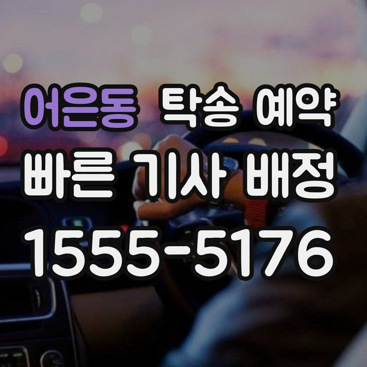 어은동 탁송 예약