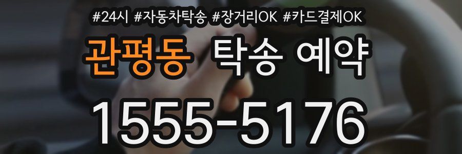 관평동 탁송 예약