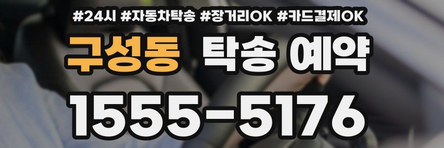 구성동 탁송 예약