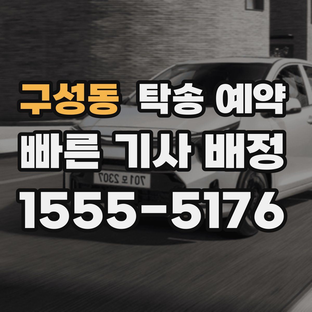 구성동 탁송 예약