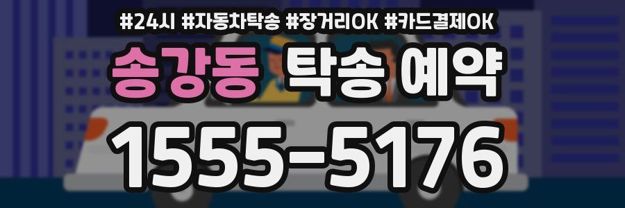 송강동 탁송 예약