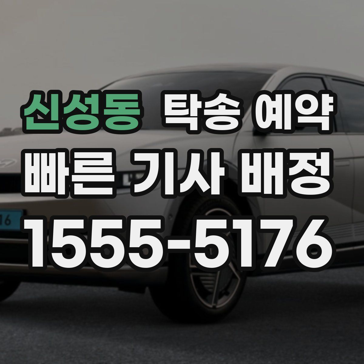 신성동 탁송 예약