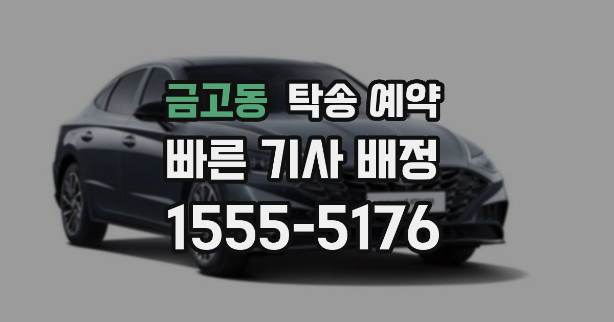 금고동 탁송 예약