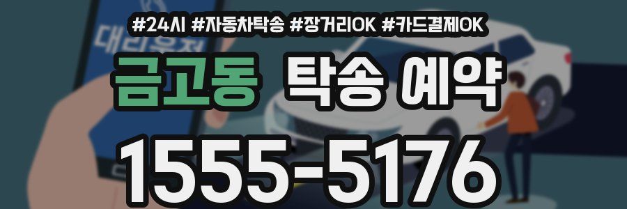 금고동 탁송 예약