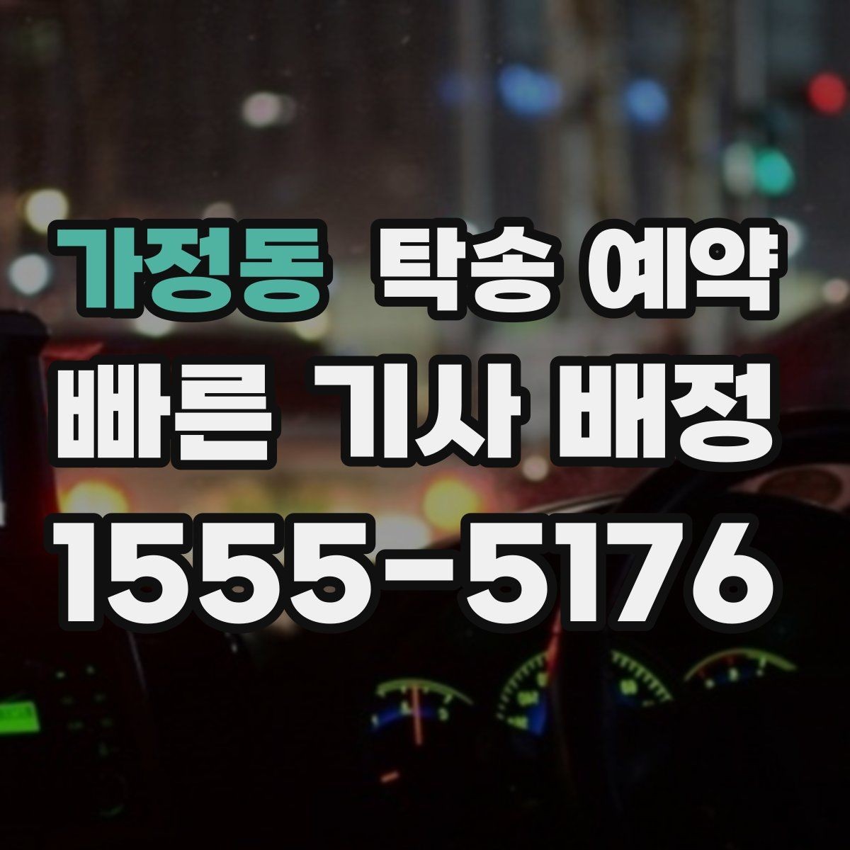 가정동 탁송 예약 진행 절차를 한눈에 살펴보기