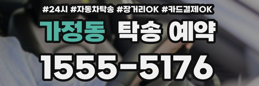 가정동 탁송 예약