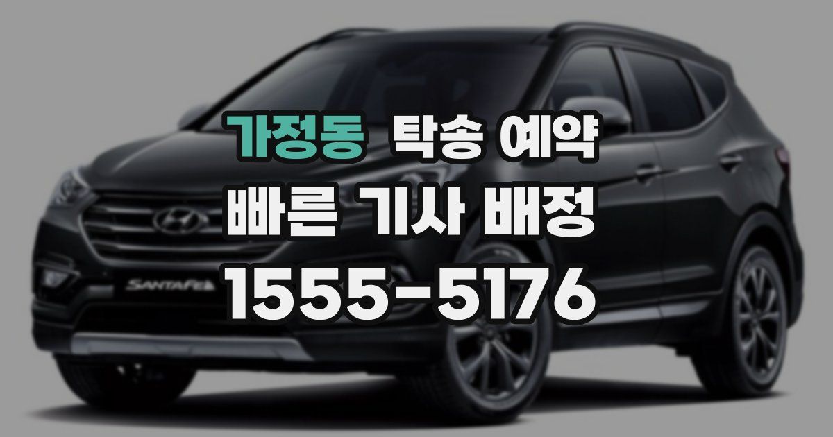 가정동 탁송 예약