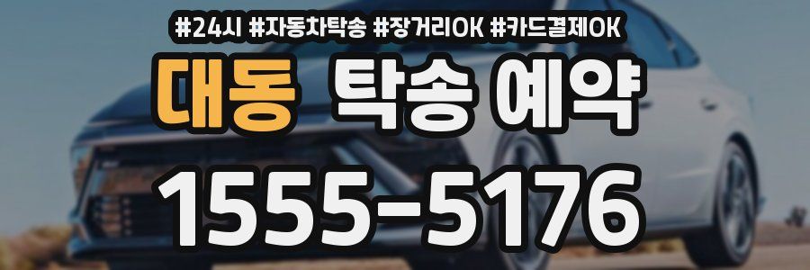 대동 탁송 예약