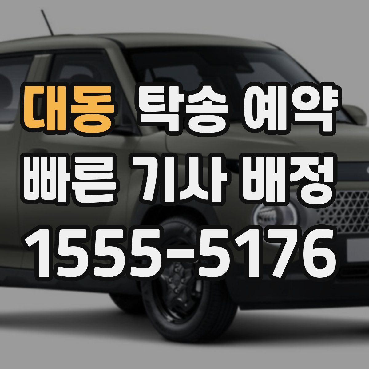 대동 탁송 예약