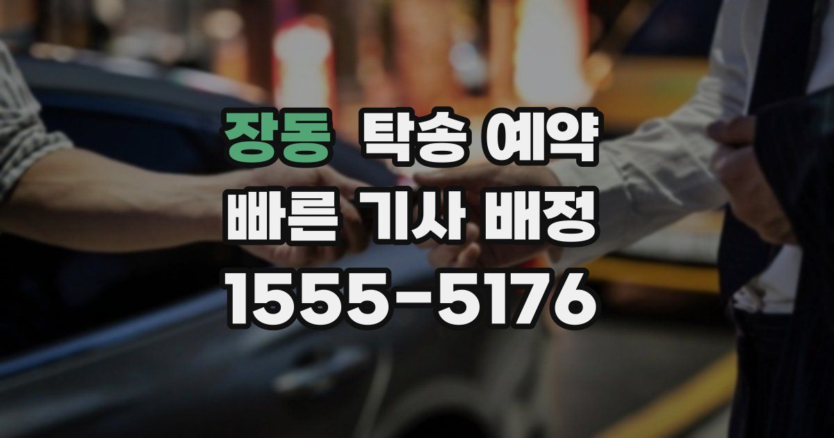 장동 탁송 예약