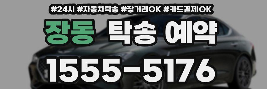 장동 탁송 예약