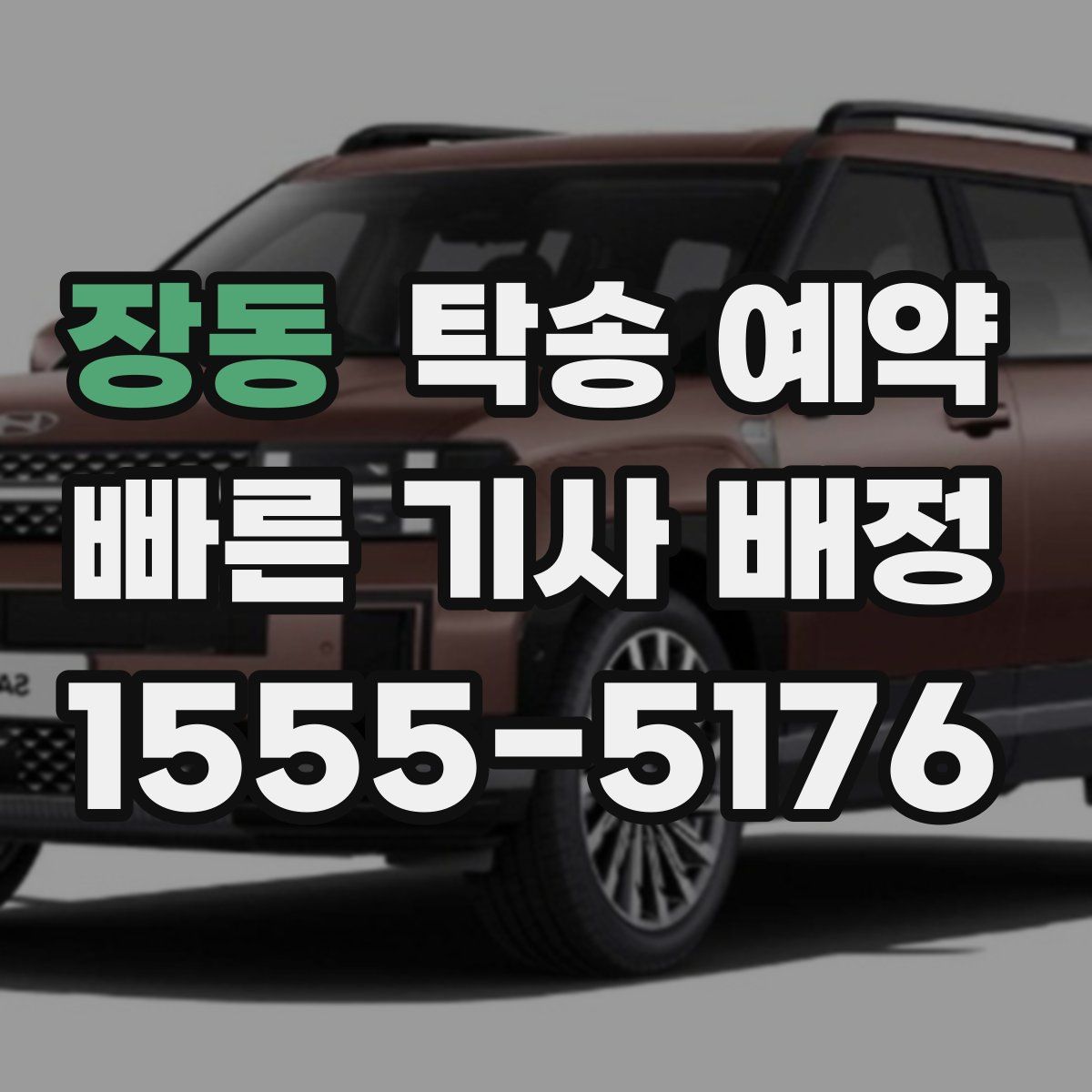 장동 탁송 예약
