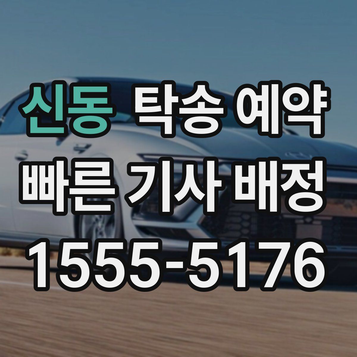 신동 탁송 예약