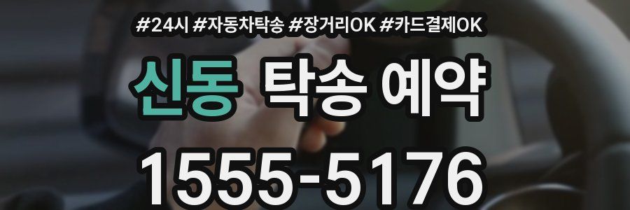 신동 탁송 예약
