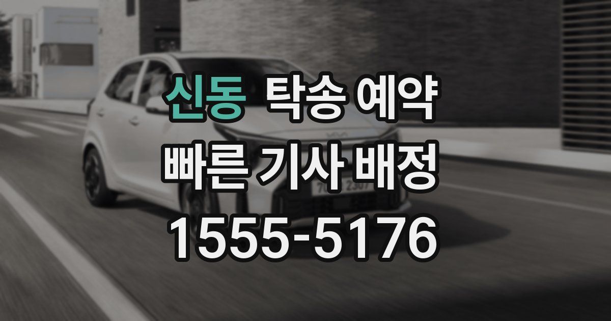 신동 탁송 예약
