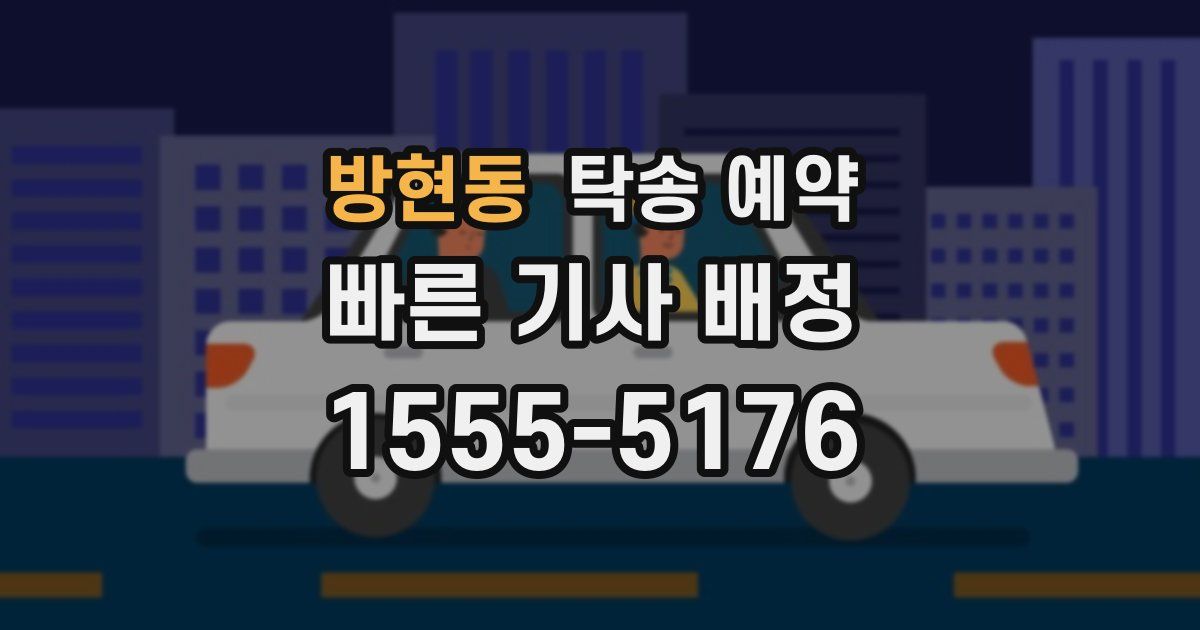 방현동 탁송 예약