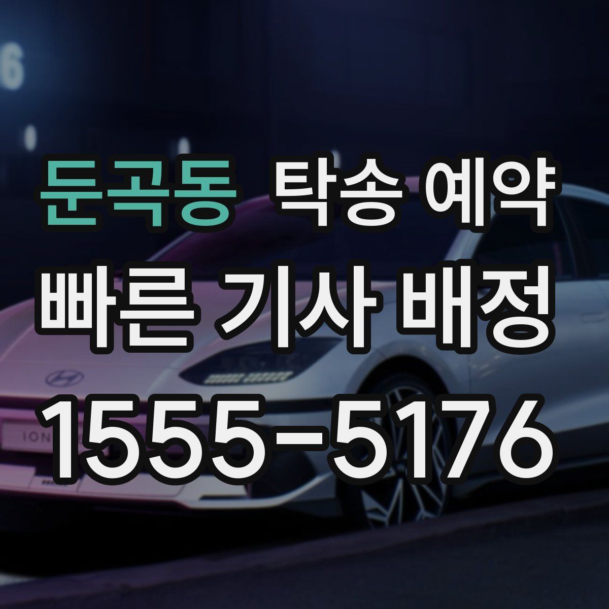 둔곡동 탁송 예약