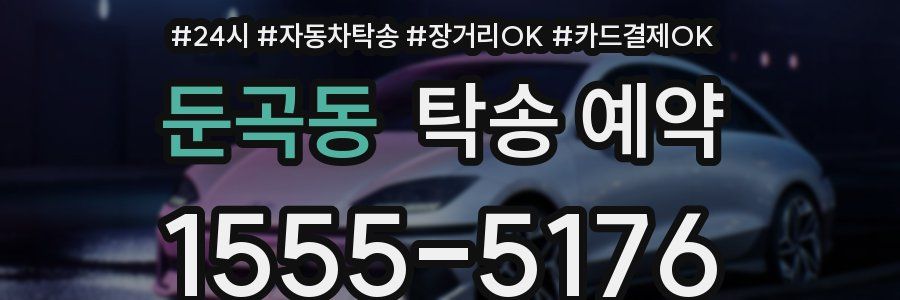 둔곡동 탁송 예약