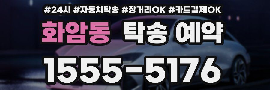 화암동 탁송 예약