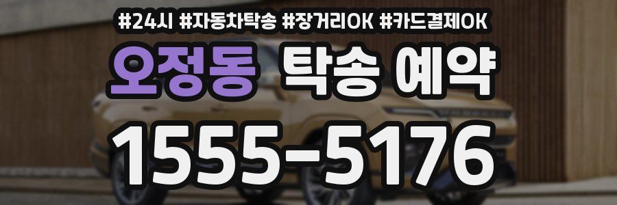 오정동 탁송 예약