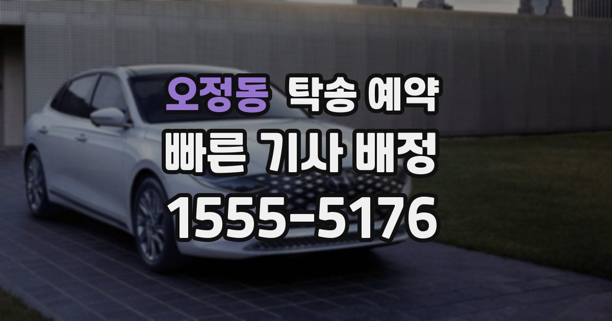 오정동 탁송 예약